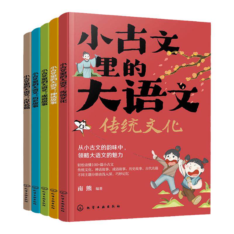 全5册 小古文里的大语文 6-12岁儿童中小学生文言文启蒙课外阅读 学中国传统文化快速掌握阅读方法 小升初衔接大语文课外科普书