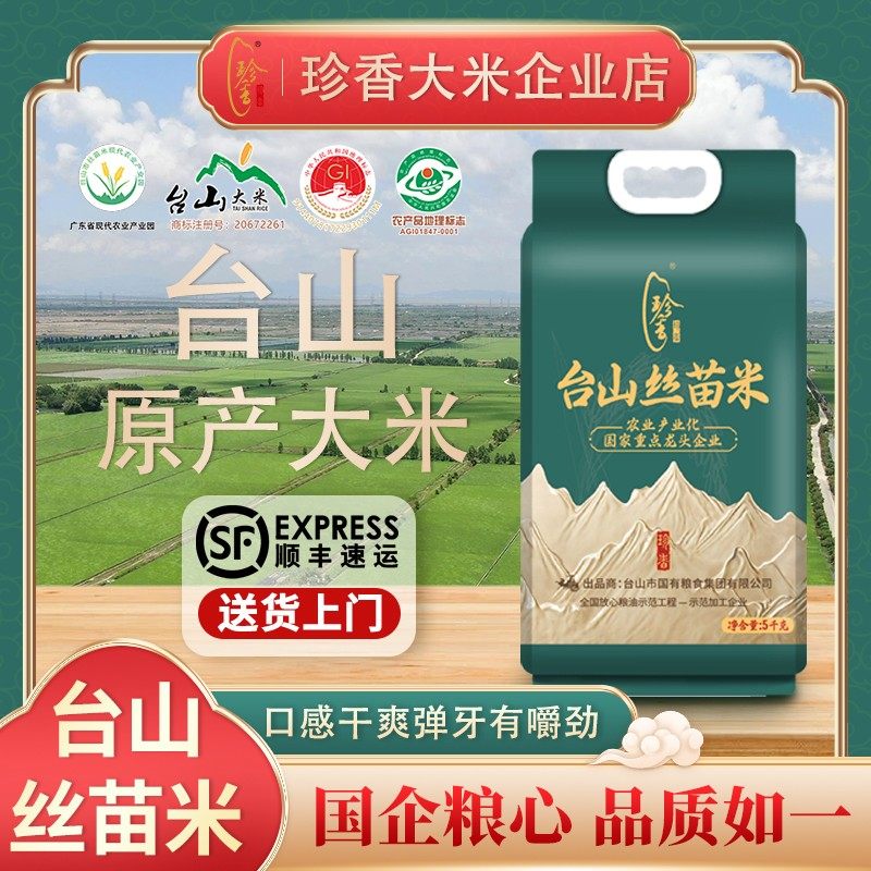 珍珍靓货台山丝苗米 金装品质 老牌 米香香软 好吃