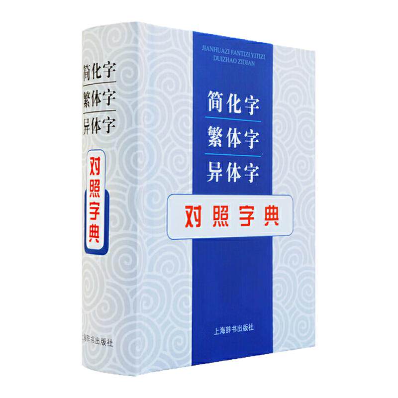 简化字繁体字异体字对照字典图书