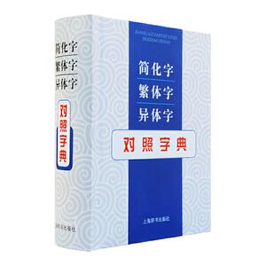 简化字繁体字异体字对照字典图书