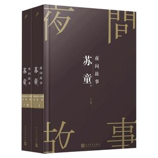 【现货正版】全套2册夜间故事苏童短篇小说集精装珍藏版人民文学出版社 苏童自选短篇小说故事集中国名家小说写作指南选读文学书籍