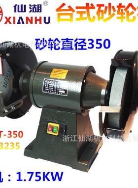 仙湖/三相台式砂轮机S3ST-350(M3235) 1.75KW/380V