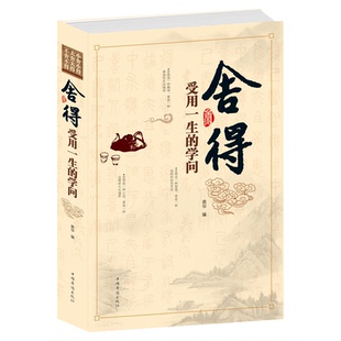 正版包邮 舍得 受用一生的学问 学会选择懂得放弃 舍得舍不得的人生经营课 成功励志修身养性 舍与得人生哲学哲理 经典畅销书籍