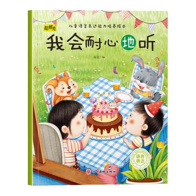 幼儿童语言表达能力培养绘本我会耐心地听3-4-5-6岁儿童小班中班大班培养语言表达能力助力自信心精美彩图形象生动亲子睡前故事书