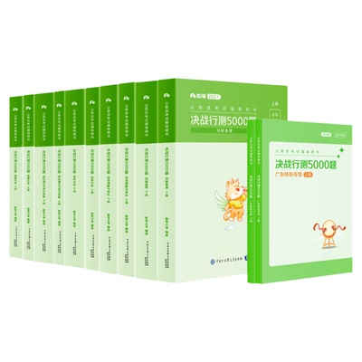 粉笔广东省行测5000题10本套