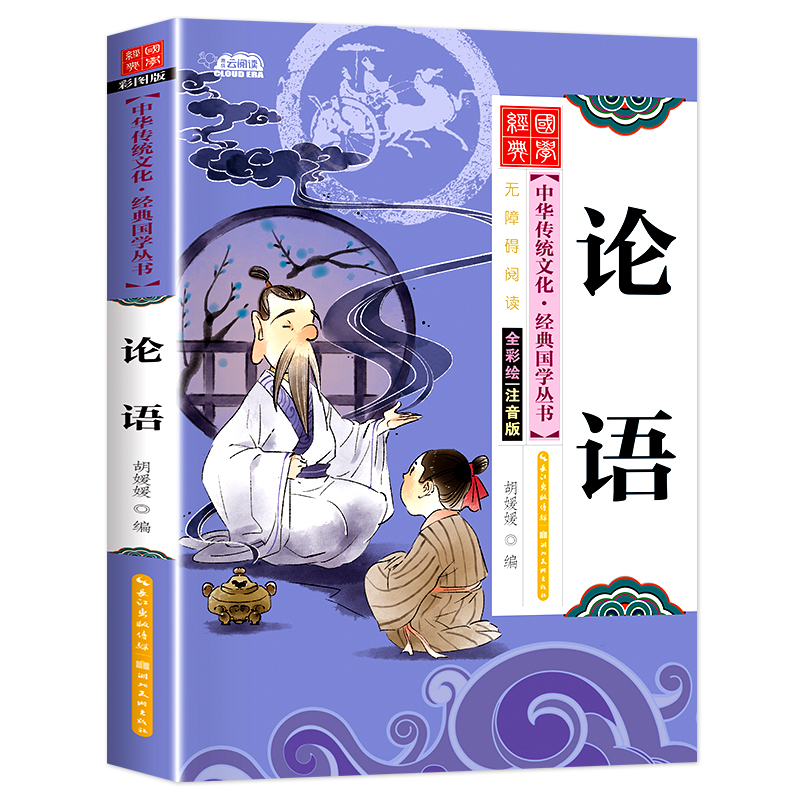 论语国学经典正版小学生版注音中华传统经典国学诵读本带译注儿童启蒙早教幼儿绘本6岁以上小学生一二三年级阅读课外书籍必读CT