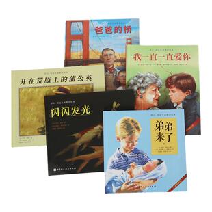 伊夫邦廷生命教育绘本 全5册 我一直一直爱你+弟弟来了+爸爸的桥+闪闪发光+开在荒原上的蒲公英 北京科学技术