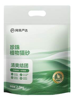 网易严选木薯猫砂除臭无尘不粘底强结团珍珠植物20kg包邮猫沙