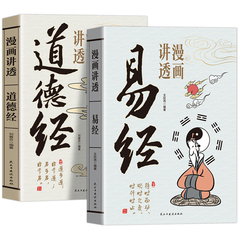 抖音同款】漫画讲透易经道德经正版原著原文完整无删减白话文为人处世的智慧易经真的很容易周易入门基础知识64卦国学经典畅销书
