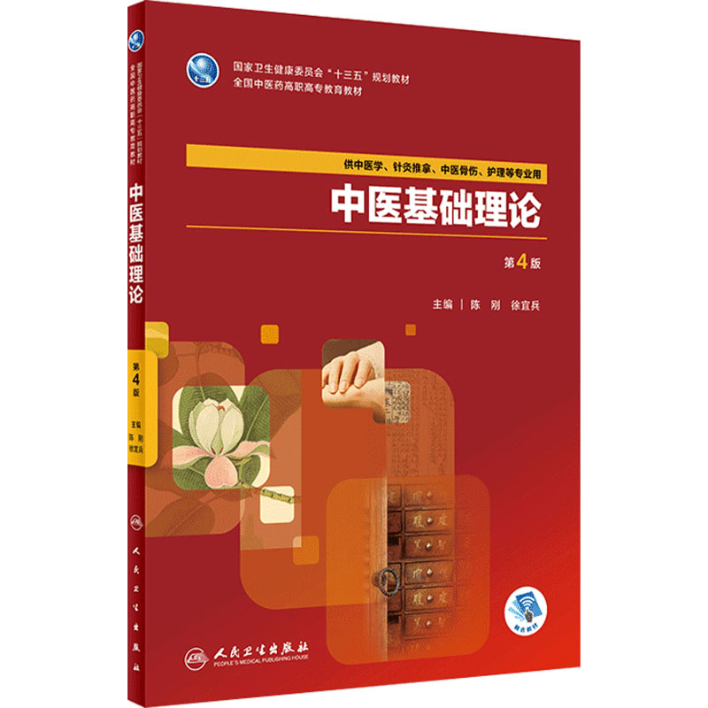 中医基础理论第4版针灸内科方剂中药养生儿科妇科护理外科推拿骨伤经络腧穴医学自学入门诊断学人民卫生出版社高职高专医学教材