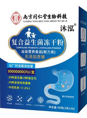南京同仁堂益生菌冻干粉调理肠胃
