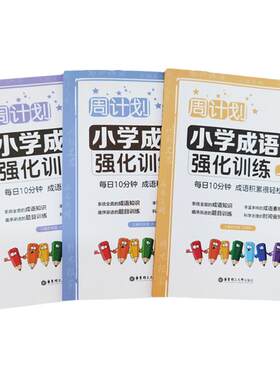 小学成语强化训练周计划华东理工大学出版社3456年级