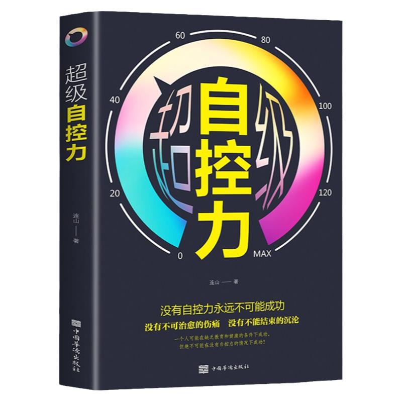 超级自控力正版职场社交人际交往沟通情绪掌控管理自我心态调节正能量青春励志读物战胜突破完善自己斯坦福大学
