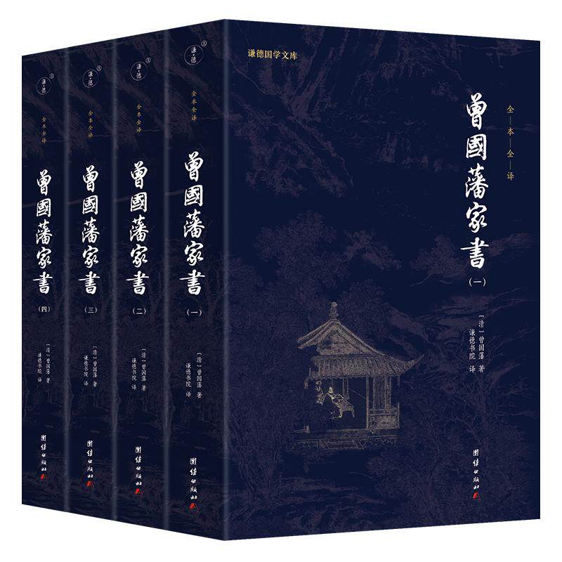 曾国藩家书谦德国学文库