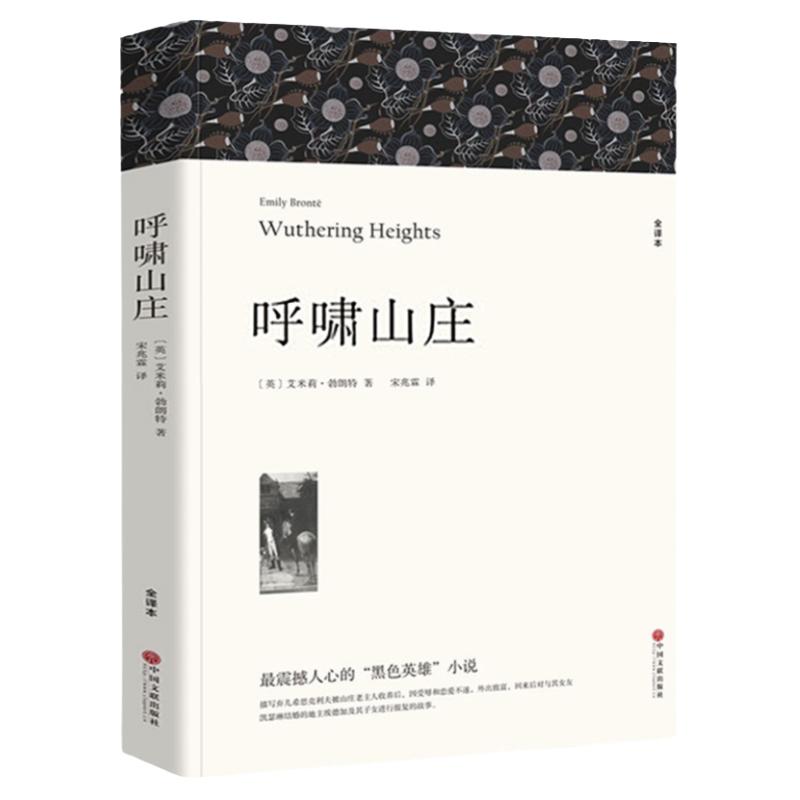 呼啸山庄 全译本 艾米莉勃朗特著 正版原著中文版完整版无删减 世界经典文学名著外国小说初中生高中生课外书名著课外阅读书籍