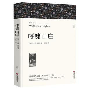 呼啸山庄 全译本 艾米莉勃朗特著 正版原著中文版完整版无删减 世界经典文学名著外国小说初中生高中生课外书名著课外阅读书籍