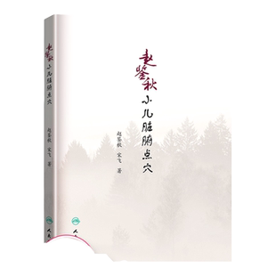 正版 赵鉴秋小儿脏腑点穴 中医针灸推拿 赵鉴秋 宋飞 三字经派小儿推拿宝典 赵鉴秋 著 2018年10月出版 人民卫生出版社