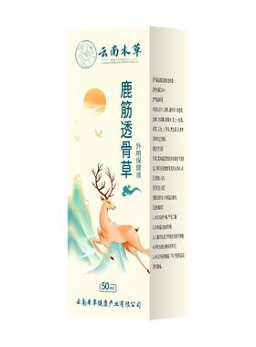 云南本草鹿筋透骨草关节滑膜积液肩周颈椎腰肌间盘劳损湿风疼喷剂