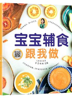 正版宝宝辅食跟我做书