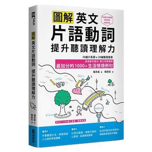 预售【外图台版】图解英文词组动词，提升听读理解力：*加分的1000+生活情境例句（附QR Code 在线音档） / EZ丛书馆（日月文化）