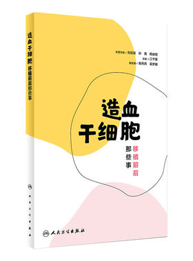 []造血干细胞移植前后那些事江千里主编健康养生捐献造血干细胞成分献血输血知识血液病白血病常识实用造血干细胞移植书籍