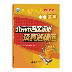 2026新版 北京中考数学北京市各区模拟及真题精选中考数学模拟试题汇编试卷 含2024中考模拟试题北京中考真题辅导资料