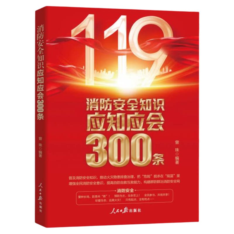 全新正版 消防安全知识应知应会300条 企业消防安全教育培训读本 消防书籍