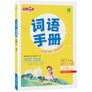 2026年春 小学语文词语手册六年级下册人教版 春雨教育旗舰店6年级下册RJ版小学语文教材配套用书生字学习词语理解知识拓展工具书