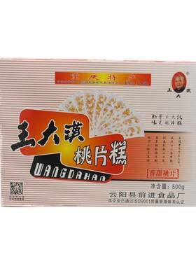 重庆云阳特产王大汉桃片糕