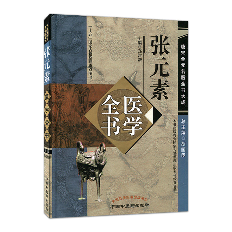 张元素医学全书唐宋大成系列