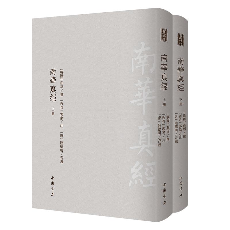 全2册南华真经正版珍本古籍