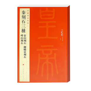 中国碑帖名品5 秦刻石三种 泰山刻石琅琊台刻石峄山刻石峄山碑 释文注释 繁体旁注 篆书毛笔书法字帖 上海书画出版社