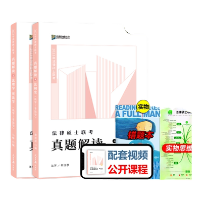官方新版】方圆众合法硕2027龚成思法制史+马峰宪法学杜洪波法理学真题解读27法律硕士联考法学非法学专业综合课498历年真题分析