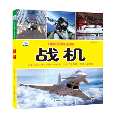 绘本启蒙认知战机大百科