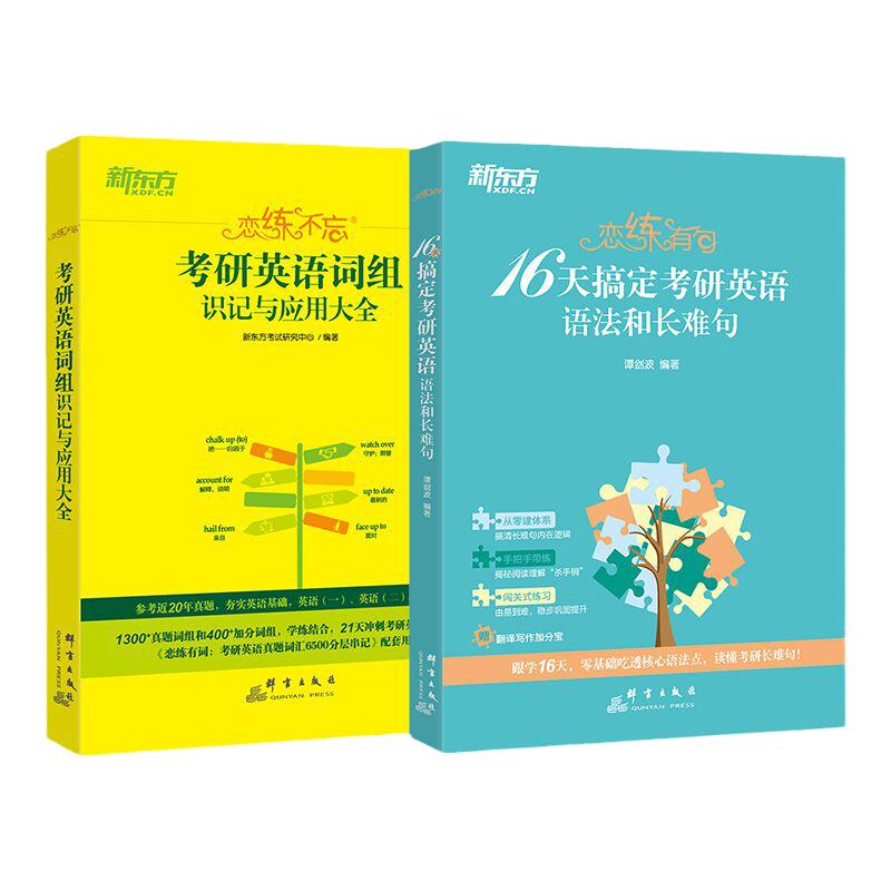 新东方考研英语恋练不忘+恋练有句 词组识记与应用大全+16天搞定语法和长难句搭零基础词汇英语一 英语二阅读的逻辑唐迟备考2027