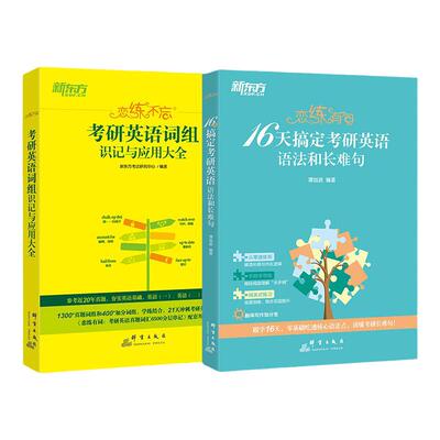 新东方考研英语词组+语法长难句