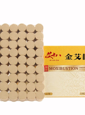 十年陈无烟家用正品纯绒热敷艾柱