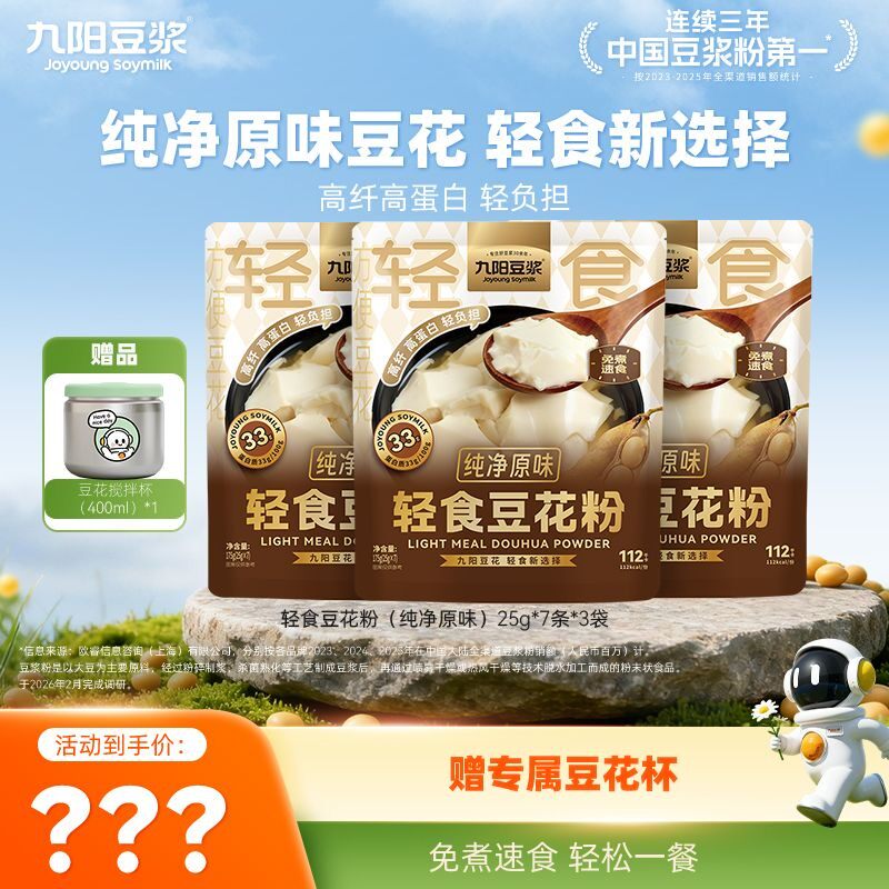 【送豆花杯】九阳豆浆羽衣甘蓝纯净原味轻食豆花粉独立包装豆腐脑
