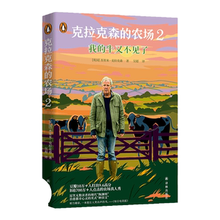 克拉克森的农场2：我的牛又不见了 现代陶渊明亚马逊豆瓣B站高分治愈综艺田园农村生活纪录片30幅精美插图随书附赠大猩猩书签译林