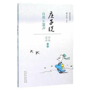蔡志忠国学经典读本 庄子说 自然的萧声 彩版漫画全本 中国古代儒家政治伦理著作 少儿读物寒暑假阅读书籍 山东人民出版社