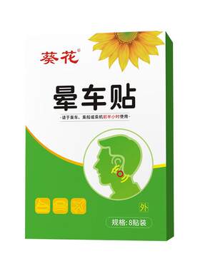 葵花儿童晕车贴成人晕车晕机晕船