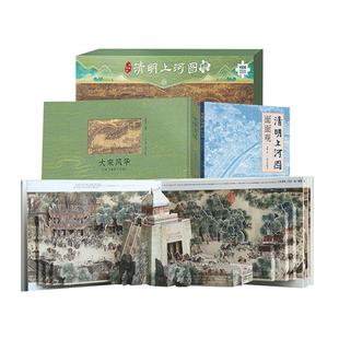 【正版旗舰店】清明上河图立体书+面面观+巨幅拼图共3本3d立体书百科全书成人送礼机关书清明上河图拼图生日礼物送孩子礼送女友