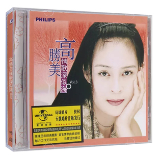 醇经典 高胜美专辑 经典老歌怀旧情歌精选正版汽车载cd光盘碟片
