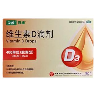 汉维(药品)维生素D滴剂400iu30粒/盒防治骨质疏松症