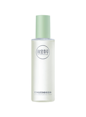 相宜本草芯净爽肤保湿水平衡水油