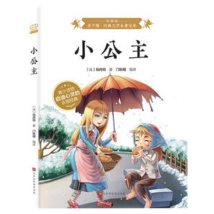 小公主正版伯内特原著无删减彩图版青少年版世界经典文学名著宝库外国文学小说故事9-12岁小学生三四五六年级无障碍阅读课外书籍
