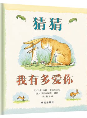 猜猜我有多爱你绘本