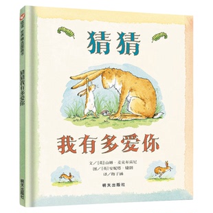 猜猜我有多爱你妈妈买绿豆0-3-6岁硬皮精装绘本儿宝宝情商启蒙书