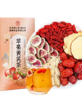 【完整大料】同仁堂苹果黄芪水
