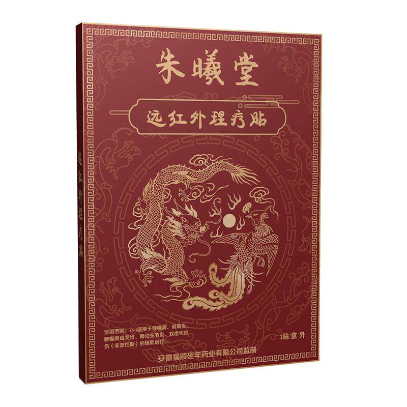 朱曦堂远红外理疗贴腰椎间盘突出